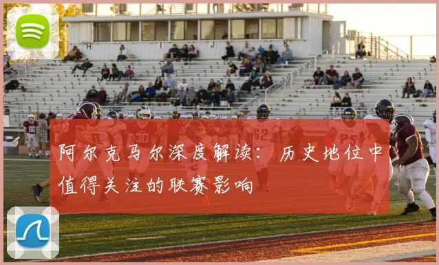 阿尔克马尔深度解读:历史地位中值得关注的联赛影响