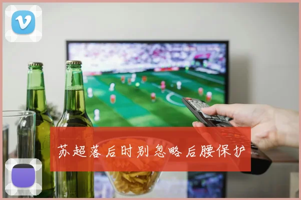 苏超落后时别忽略后腰保护