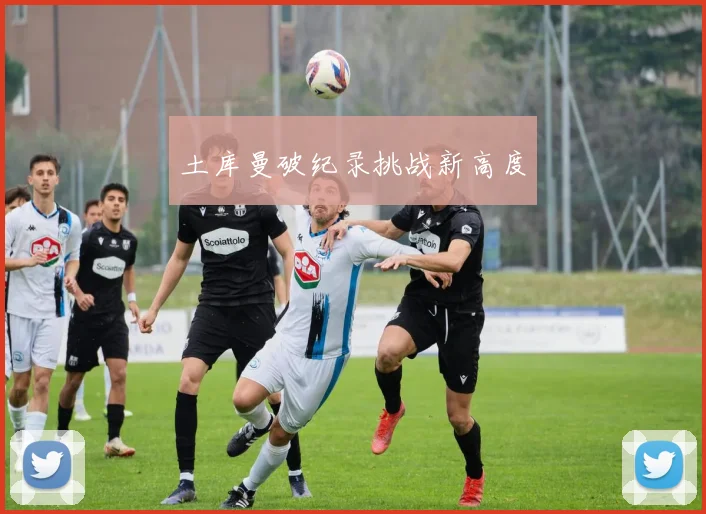土库曼破纪录挑战新高度