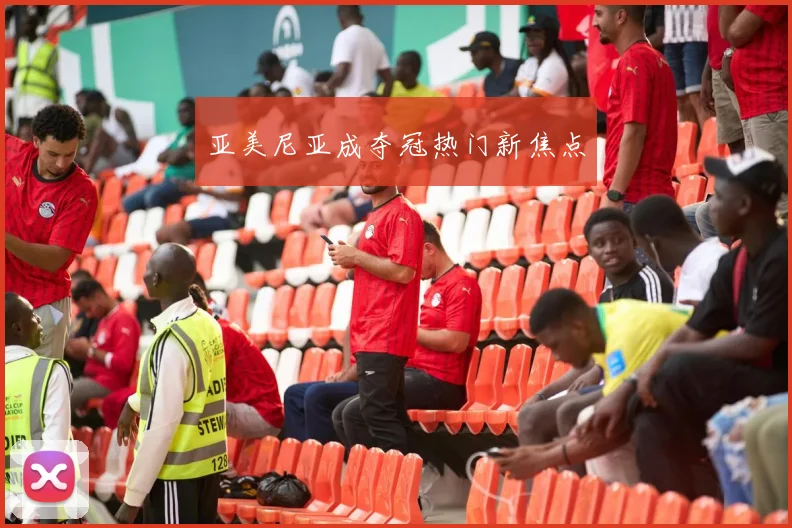 亚美尼亚成夺冠热门新焦点