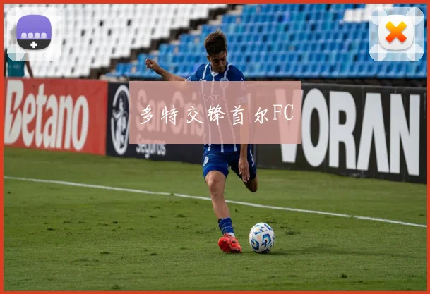 多特交锋首尔FC
