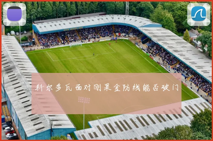 科尔多瓦面对刚果金防线能否破门