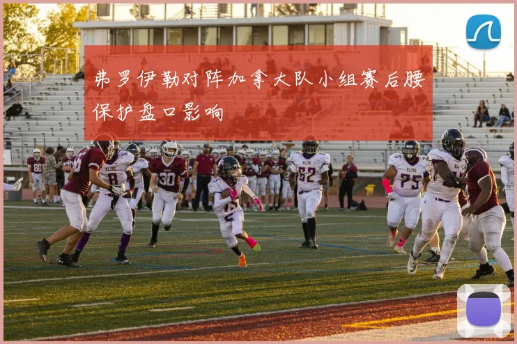 弗罗伊勒对阵加拿大队小组赛后腰保护盘口影响