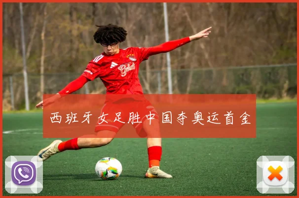 西班牙女足胜中国夺奥运首金