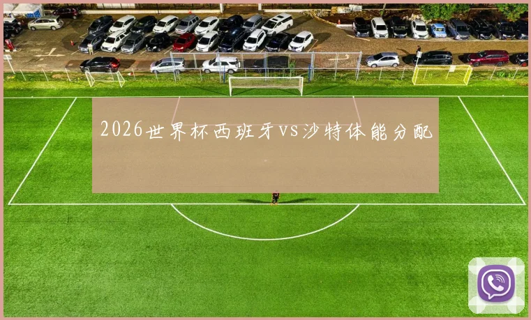 2026世界杯西班牙vs沙特体能分配