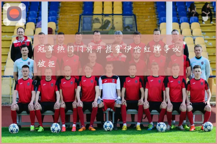 冠军热门门将开挂霍伊伦红牌争议被拒