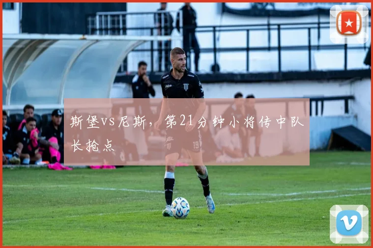 斯堡vs尼斯，第21分钟小将传中队长抢点