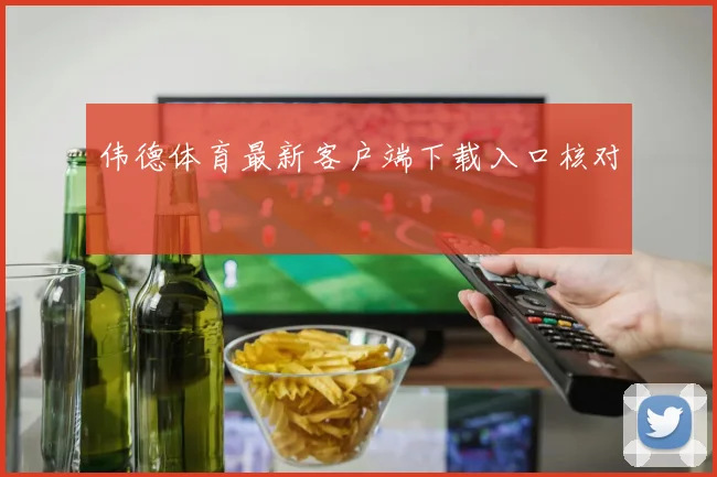 伟德体育最新客户端下载入口核对