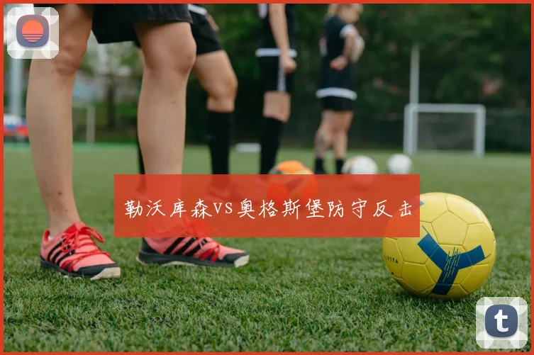 勒沃库森vs奥格斯堡防守反击