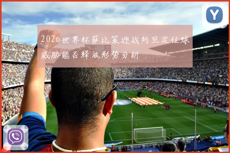 2026世界杯萨比策迎战约旦定位球威胁能否释放形势分析