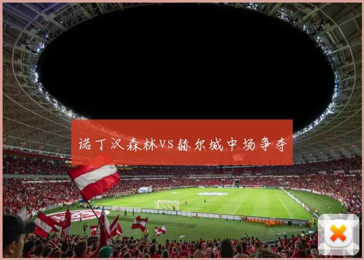 诺丁汉森林vs赫尔城中场争夺