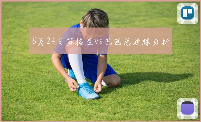6月24日苏格兰vs巴西总进球分析