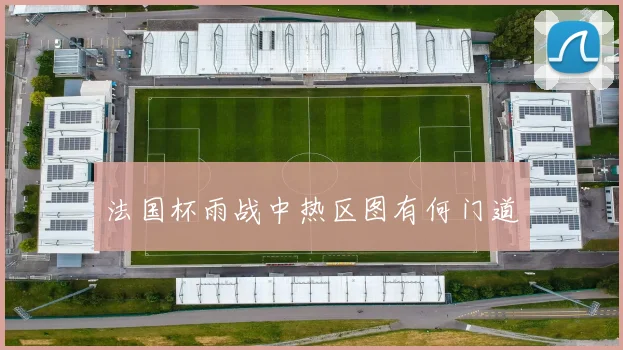 法国杯雨战中热区图有何门道