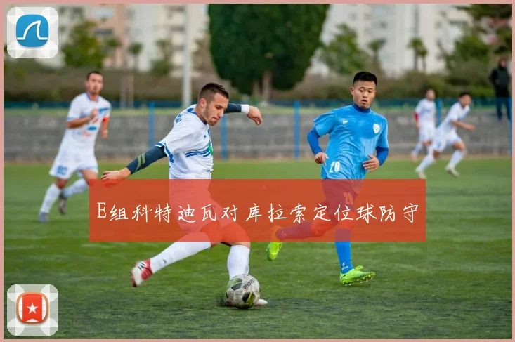 E组科特迪瓦对库拉索定位球防守