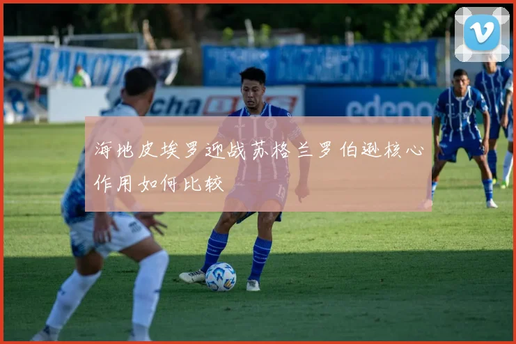 海地皮埃罗迎战苏格兰罗伯逊核心作用如何比较