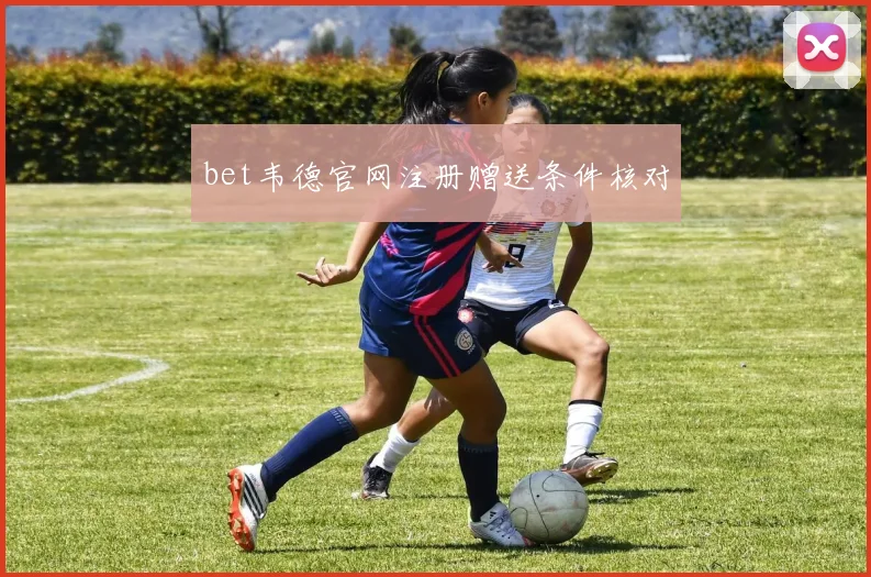 bet韦德官网注册赠送条件核对
