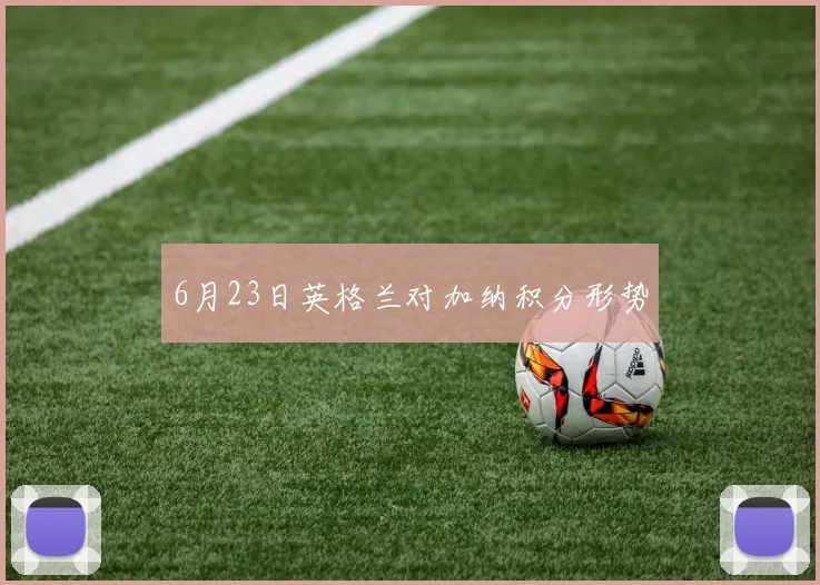 6月23日英格兰对加纳积分形势