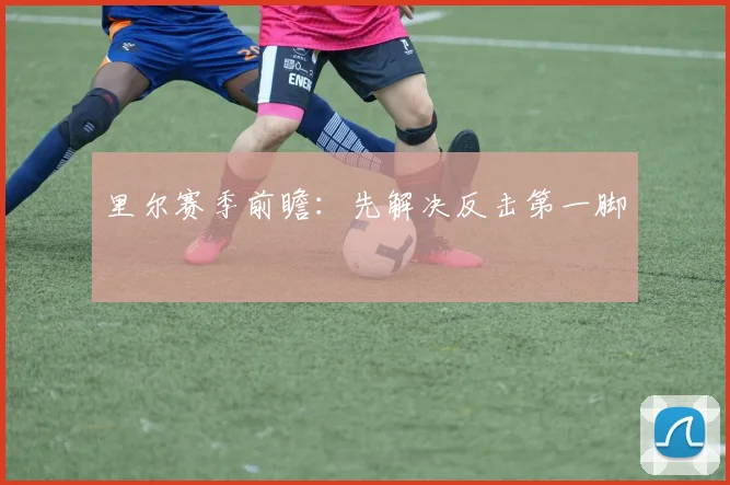 里尔赛季前瞻：先解决反击第一脚