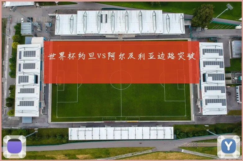 世界杯约旦vs阿尔及利亚边路突破