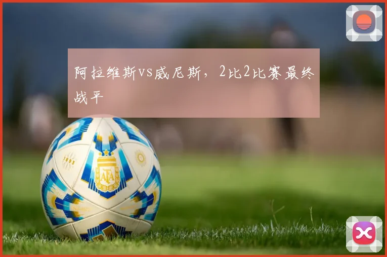 阿拉维斯vs威尼斯，2比2比赛最终战平
