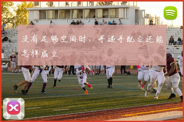 没有足够空间时，手递手配合还能怎样成立