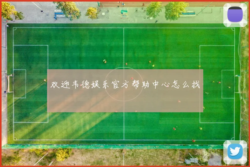 欢迎韦德娱乐官方帮助中心怎么找