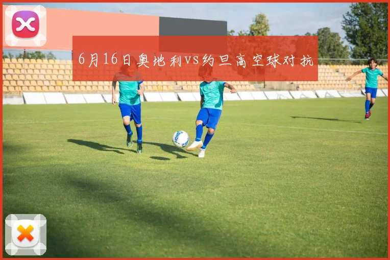 6月16日奥地利vs约旦高空球对抗