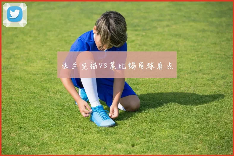 法兰克福vs莱比锡角球看点
